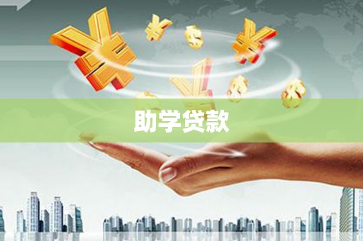 高要助学贷款