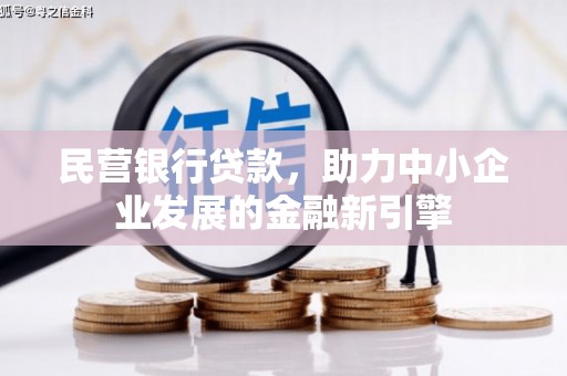 高要民营银行贷款，助力中小企业发展的金融新引擎