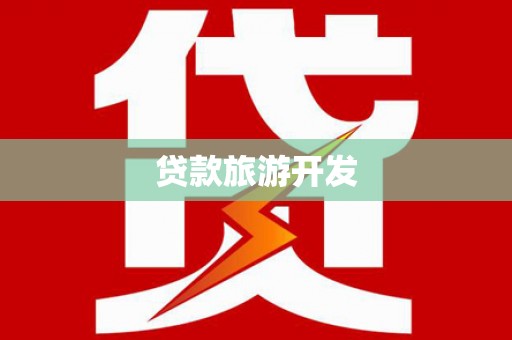 高要贷款旅游开发