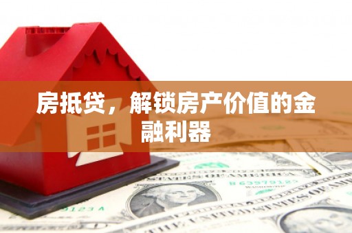 高要房抵贷，解锁房产价值的金融利器