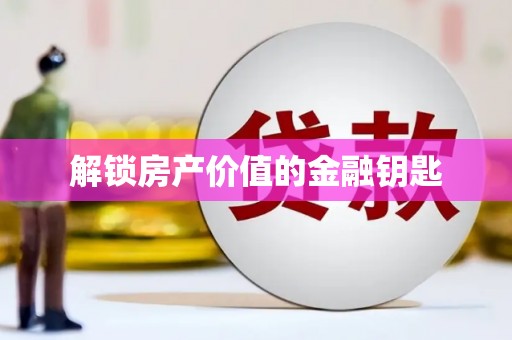 高要解锁房产价值的金融钥匙