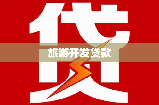 高要旅游开发贷款
