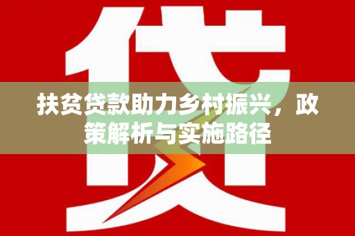 高要扶贫贷款助力乡村振兴，政策解析与实施路径