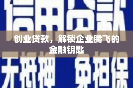 高要创业贷款，解锁企业腾飞的金融钥匙
