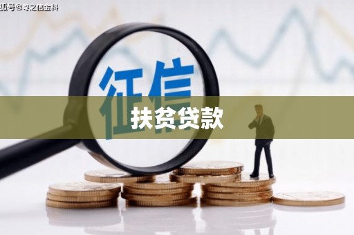 高要扶贫贷款