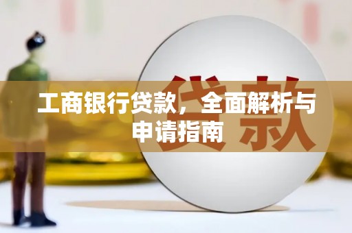 高要工商银行贷款，全面解析与申请指南
