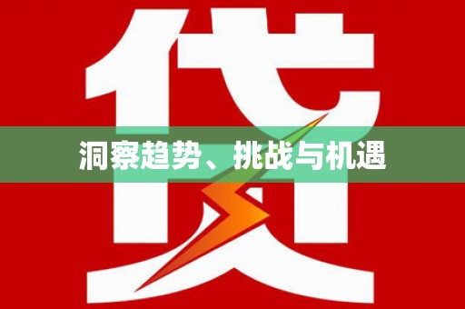 高要洞察趋势、挑战与机遇