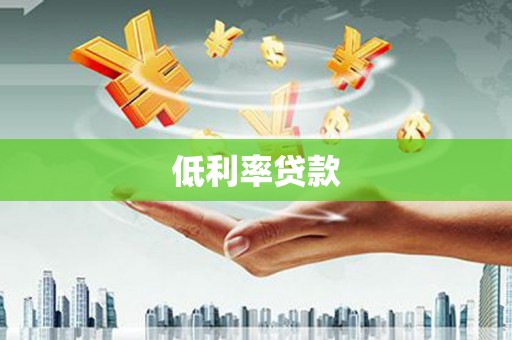 高要低利率贷款