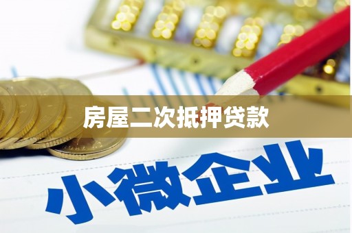 高要房屋二次抵押贷款