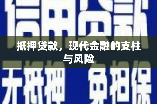 高要抵押贷款，现代金融的支柱与风险