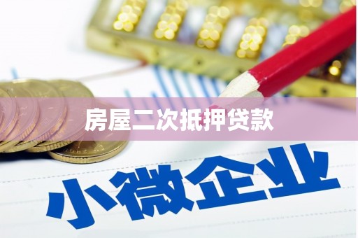 高要房屋二次抵押贷款