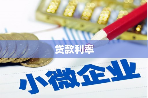 高要贷款利率