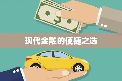 高要现代金融的便捷之选