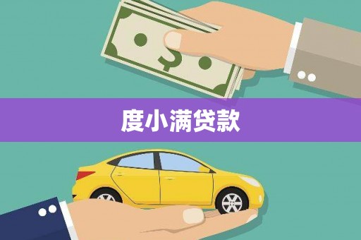 高要度小满贷款