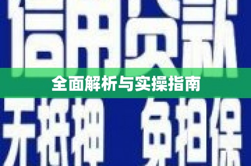 高要全面解析与实操指南