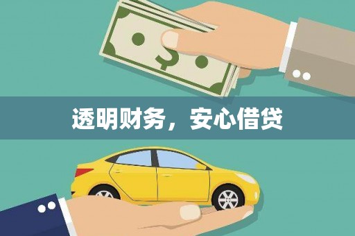 高要透明财务，安心借贷