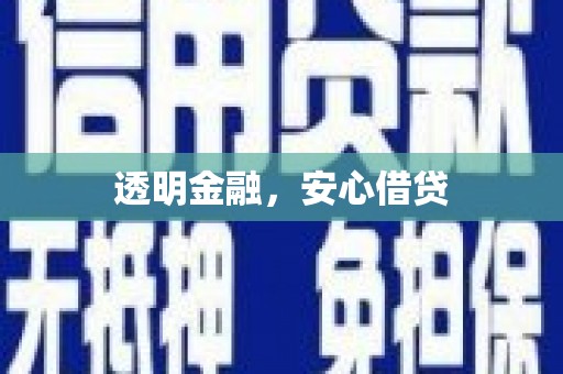 高要透明金融，安心借贷