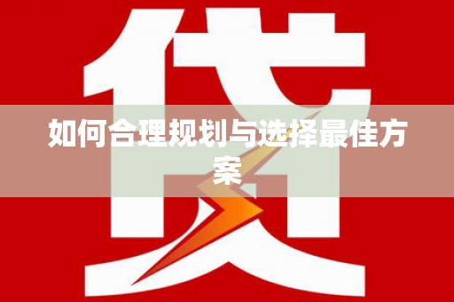 高要如何合理规划与选择最佳方案