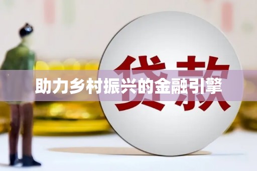 高要助力乡村振兴的金融引擎