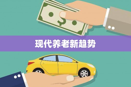 高要现代养老新趋势