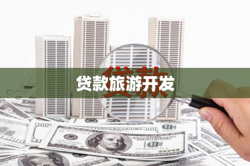 高要贷款旅游开发