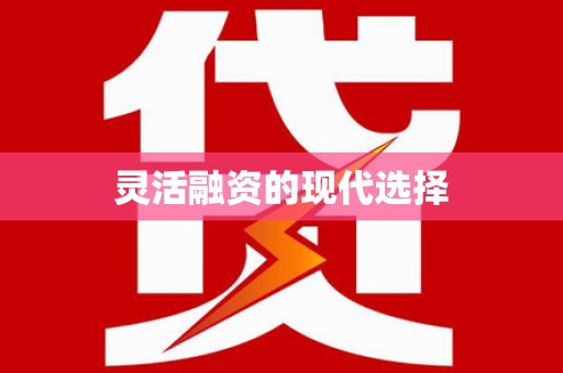高要灵活融资的现代选择