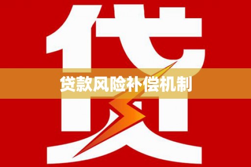 高要贷款风险补偿机制