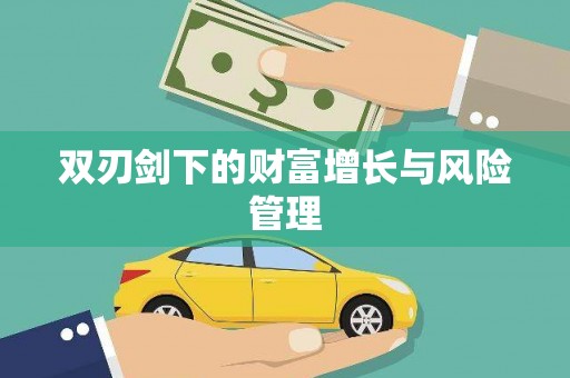 高要双刃剑下的财富增长与风险管理