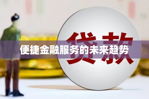 高要便捷金融服务的未来趋势