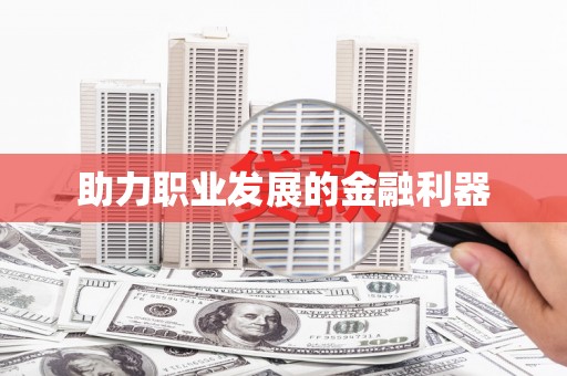 高要助力职业发展的金融利器
