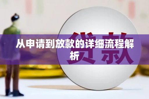 高要从申请到放款的详细流程解析