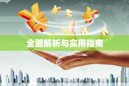 高要全面解析与实用指南