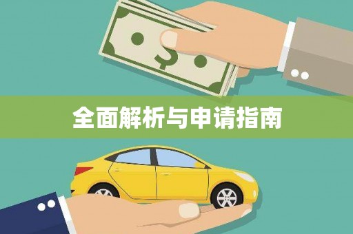 高要全面解析与申请指南