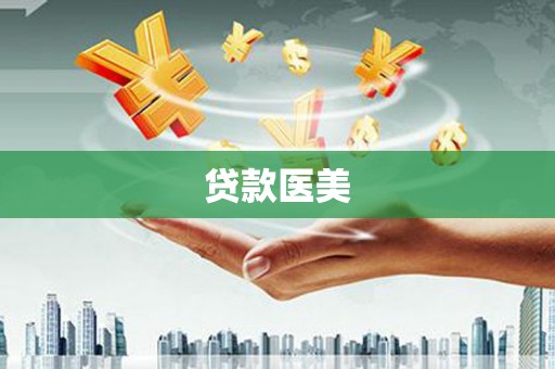 高要贷款医美