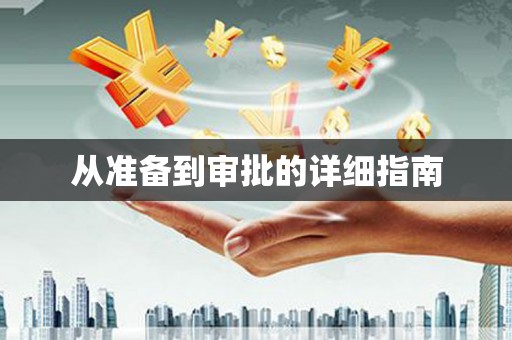 高要从准备到审批的详细指南