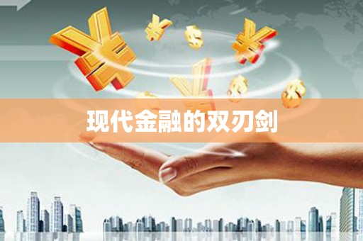 高要现代金融的双刃剑