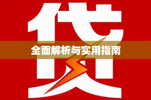 高要全面解析与实用指南