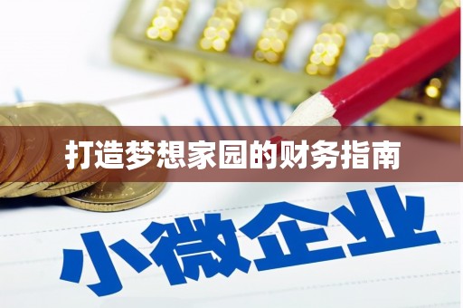 高要打造梦想家园的财务指南