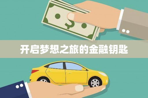 高要开启梦想之旅的金融钥匙