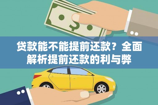 高要贷款能不能提前还款？全面解析提前还款的利与弊