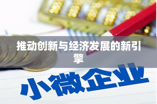 高要推动创新与经济发展的新引擎