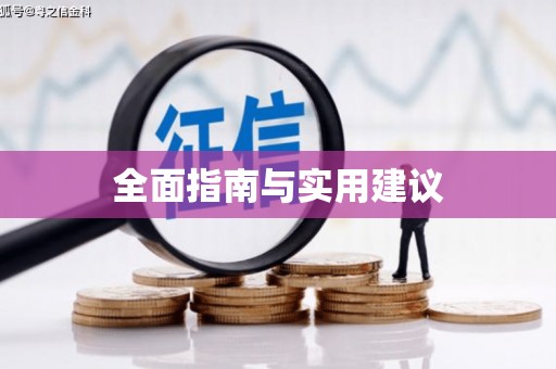 高要全面指南与实用建议