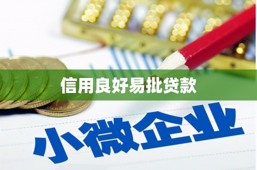 高要信用良好易批贷款