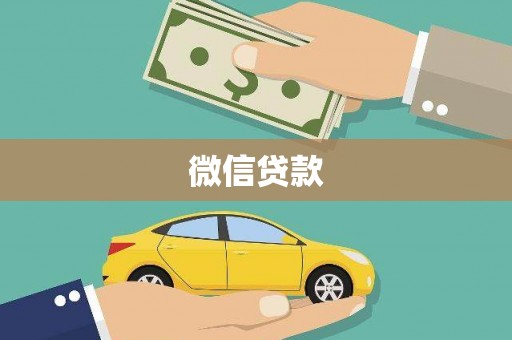 高要微信贷款