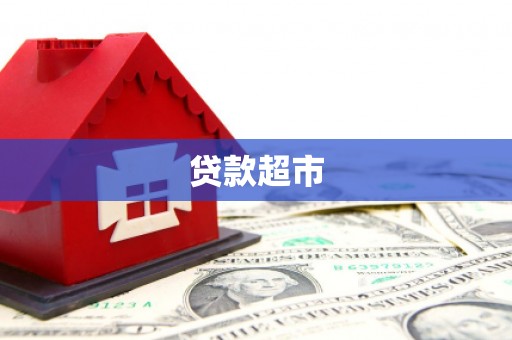 高要贷款超市