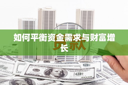 高要如何平衡资金需求与财富增长