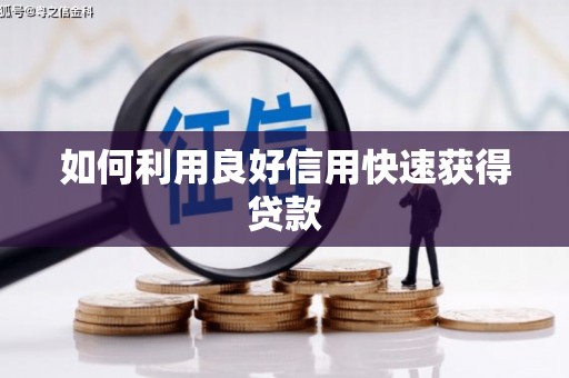 高要如何利用良好信用快速获得贷款