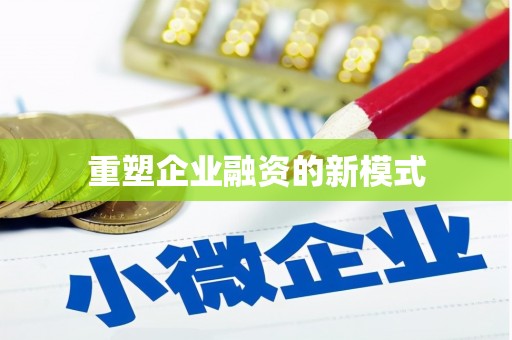 高要重塑企业融资的新模式