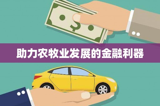 高要助力农牧业发展的金融利器