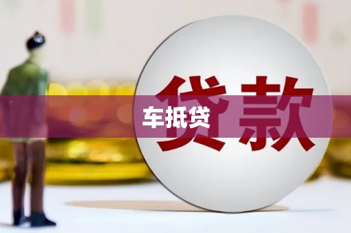 高要车抵贷